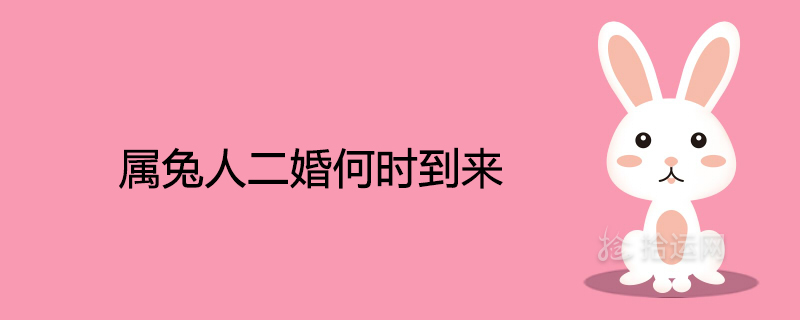 토끼의 두 번째 결혼은 언제 올까요?