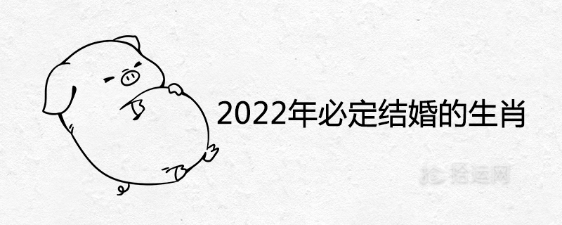 2022년 결혼을 위한 별자리