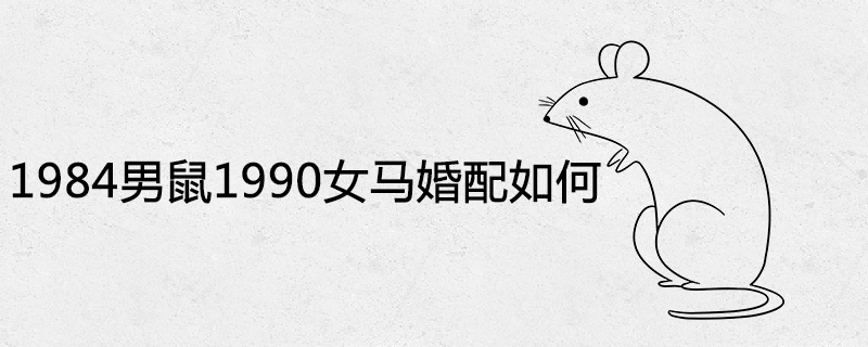 1984 male mouse 1990 female horse marriage how