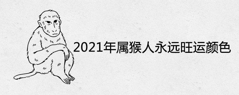 2021 영원히 번영하는 원숭이의 색