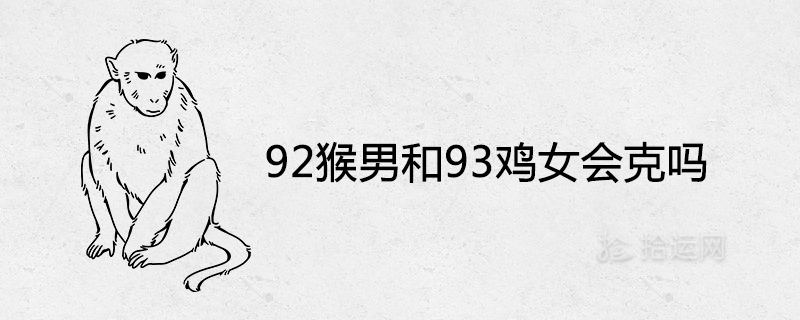 92명의 원숭이 남자와 93명의 닭 여자