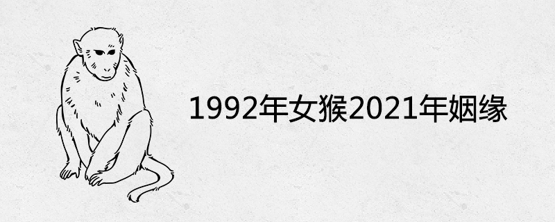 1992 암컷 원숭이 2021 결혼