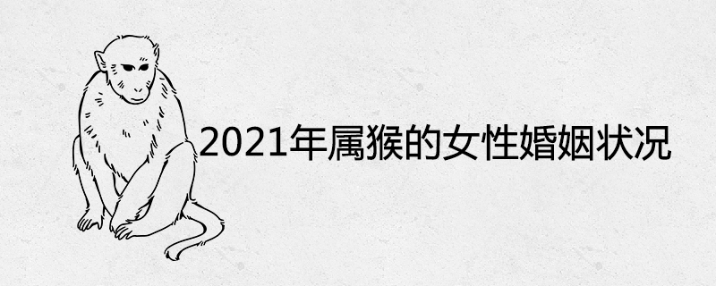 2021년 원숭이 해에 여성의 결혼 여부