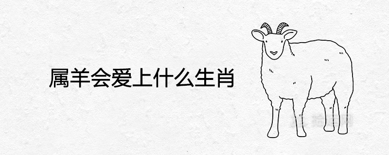 What zodiac sign will the sheep fall in love with