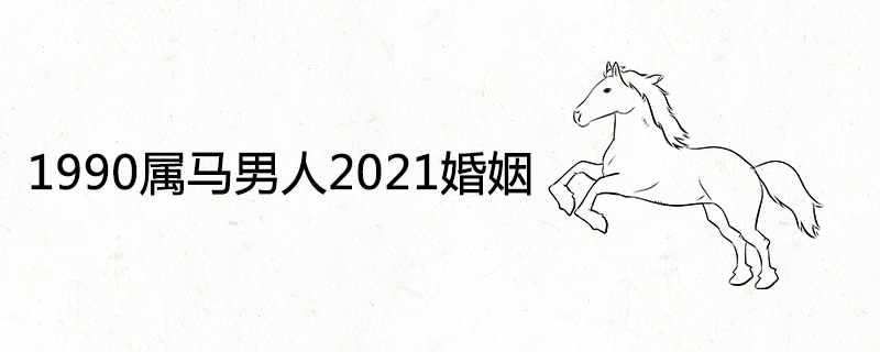 1990 기마 2021년 결혼 운세