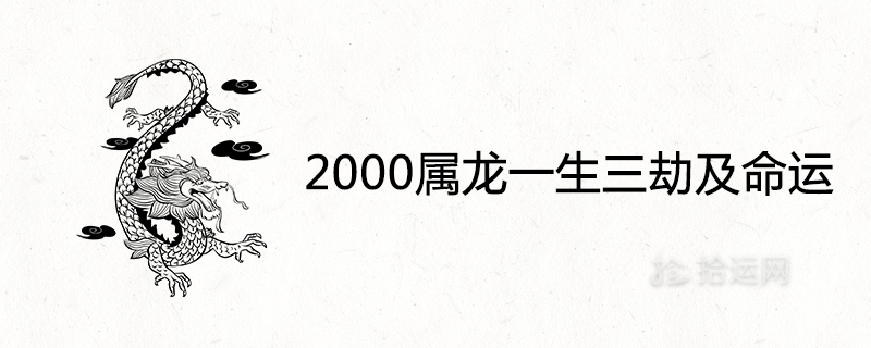 2000 드래곤의 세 가지 고난과 운명 분석