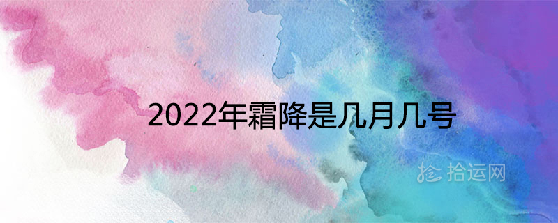 2022년에 서리가 내린 날짜는 무엇입니까