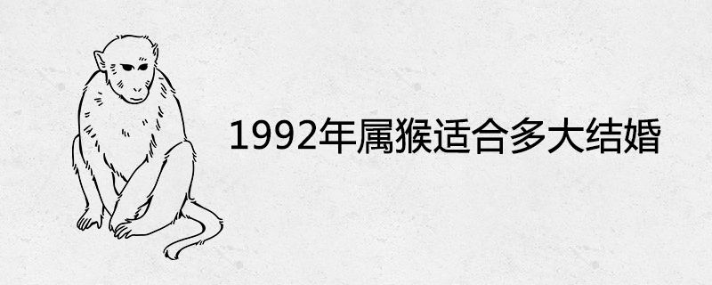 1992년에 원숭이가 결혼하기에 적합한 나이