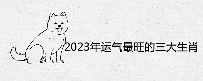 2023년에 가장 운이 좋은 3개의 별자리