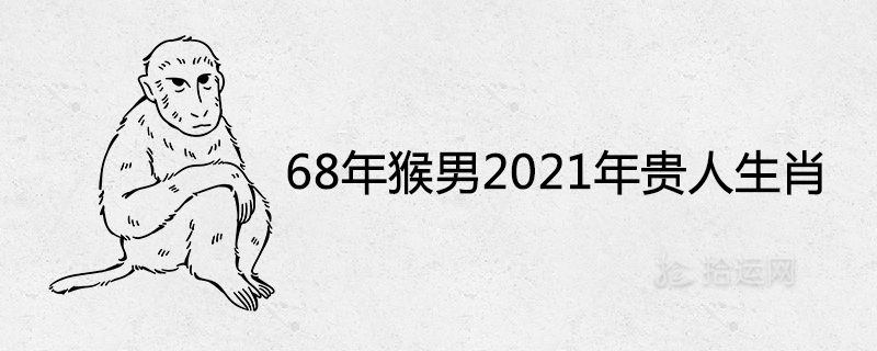 68 원숭이 남자 2021년 조디악과 별자리