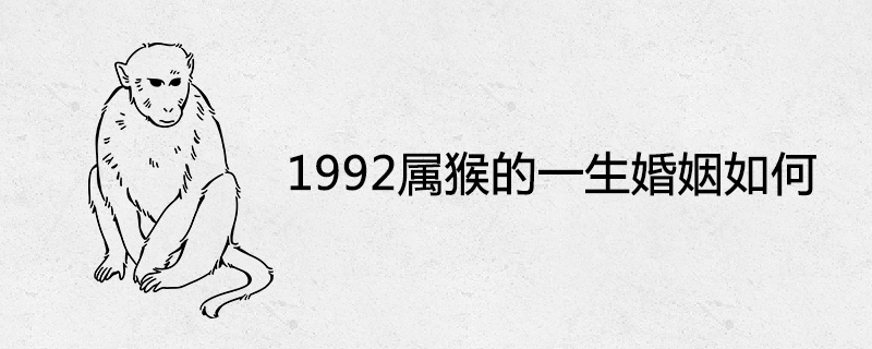 1992 원숭이의 평생 결혼