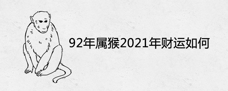 92년 원숭이 해 2021년 재물운