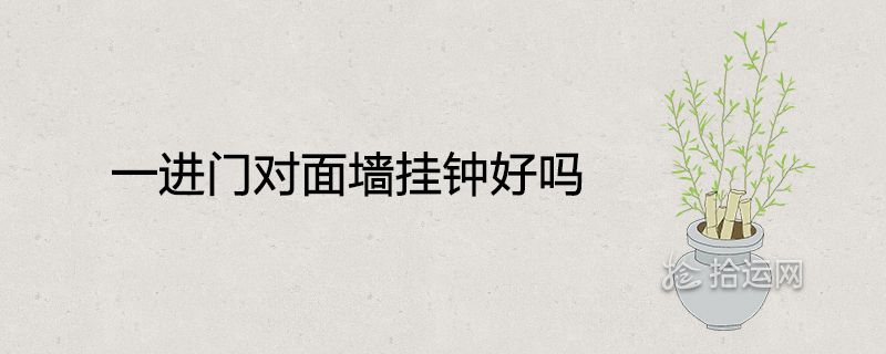 문에 들어서면 반대편 벽에 있는 벽시계 괜찮을까요?