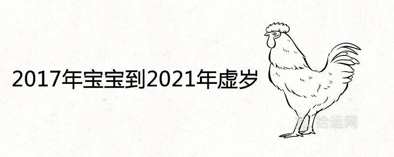 2017년에서 2021년 사이의 아기는 몇 살입니까?