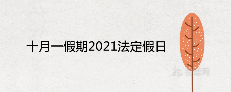 2021년 10월 1일 공휴일 법정 공휴일