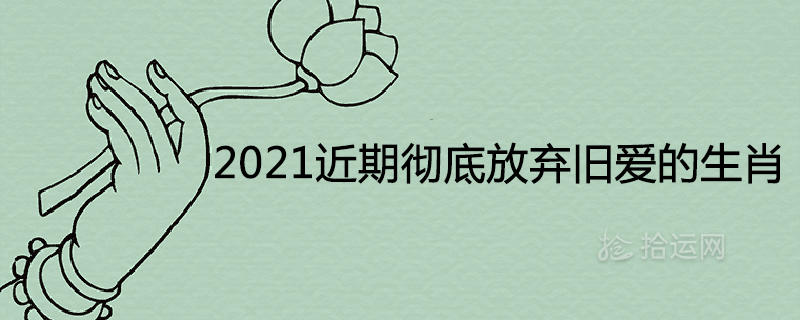 2021 가까운 장래에 옛 사랑을 완전히 버리는 별자리