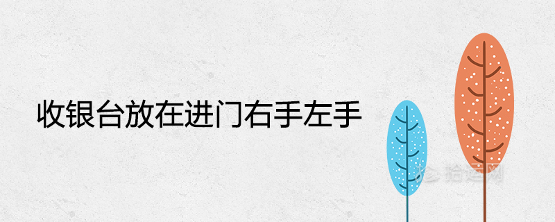 출납원은 문에 들어갈 때 오른손이나 왼손에 두어야 합니다.