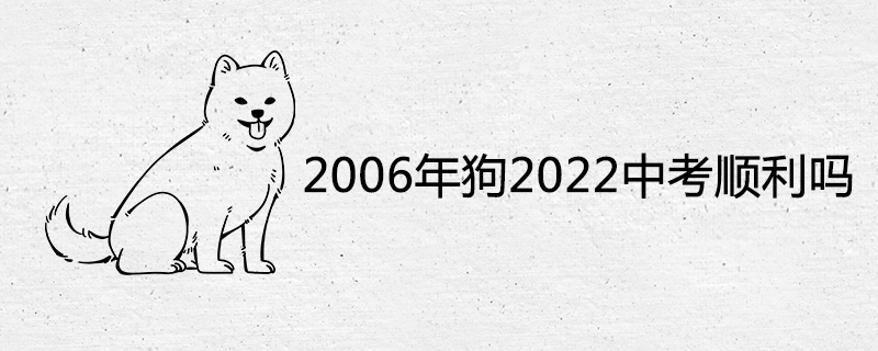 2006년 고등학교 입학 시험은 2022년에 잘 진행됩니까?