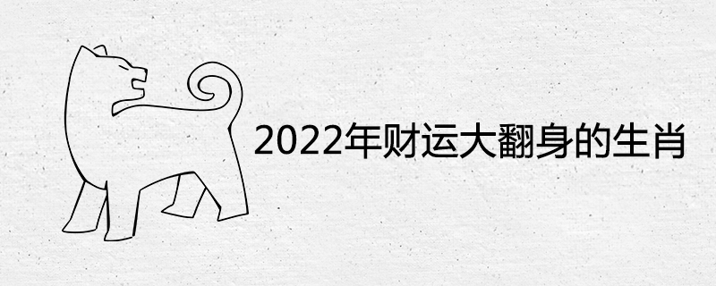 2022년 운세가 뒤집히는 별자리