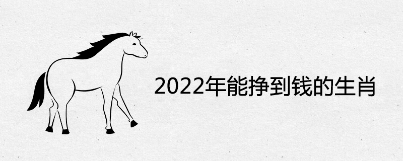 The zodiac sign that can earn money in 2022