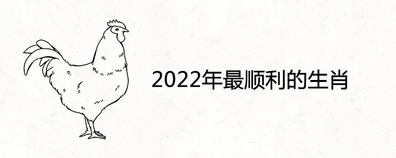 2022년에 가장 성공적인 별자리는 무엇입니까