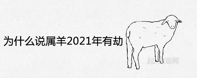 Why is the year of the sheep in 2021