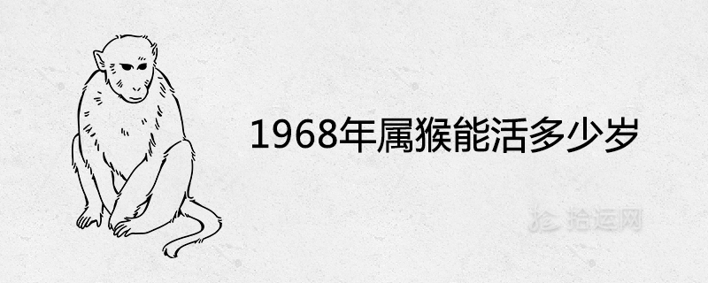 원숭이는 1968년에 몇 살까지 살 수 있습니까?