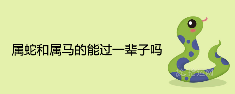 뱀과 말은 평생 살 수 있습니까?