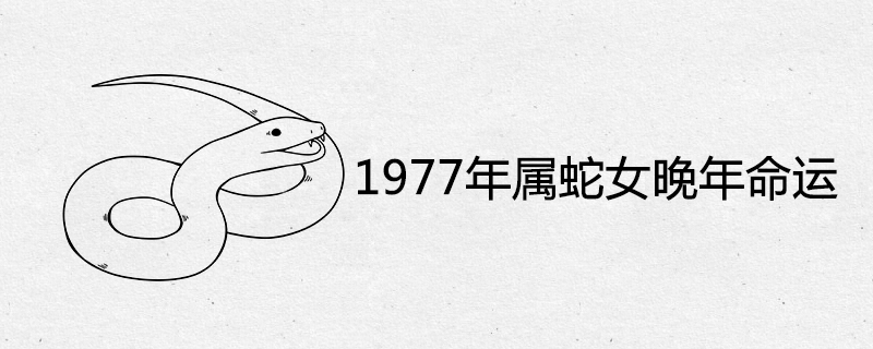 1977년 말년에 뱀 여성의 운명은 무엇입니까