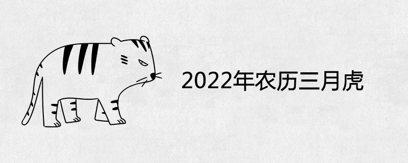 Why is the tiger in the third month of the lunar calendar in 2022 good