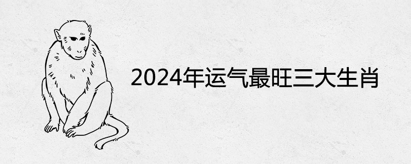 2024년에 가장 운이 좋은 3개의 별자리