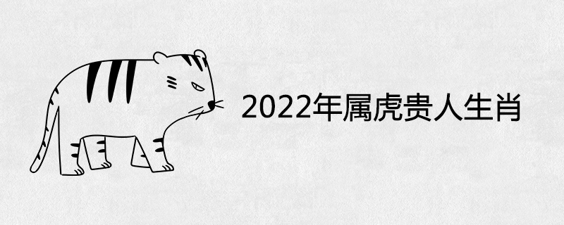 2022 Tiger zodiac sign