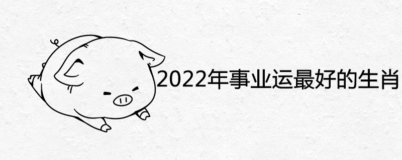 2022년 최고의 직업 운이 있는 별자리