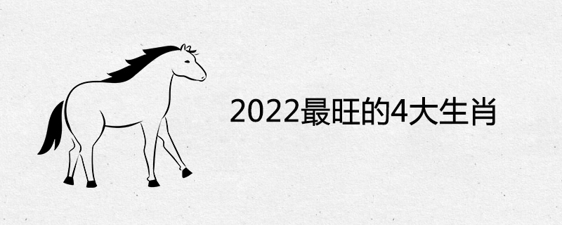 2022년에 가장 번영한 4개의 별자리