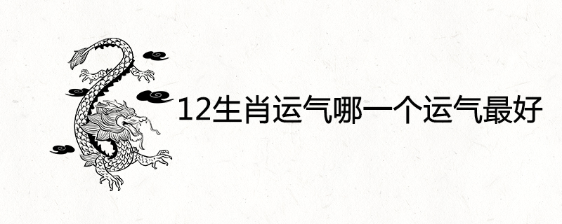 12개의 별자리 중 어느 별자리가 가장 좋은 운인지