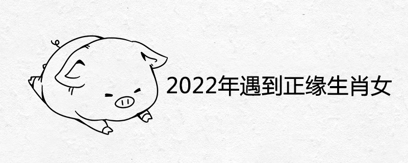 2022년은 올바른 조디악 여성을 만날 것입니다