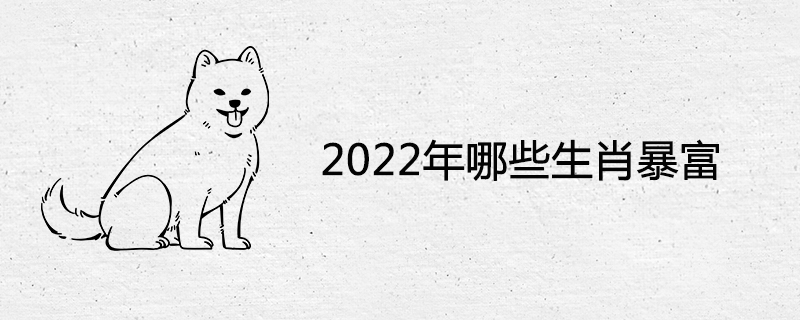 2022년에 부자가 될 조디악 표지판