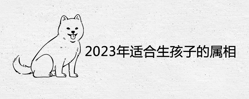 2023 Zodiac suitable for having children