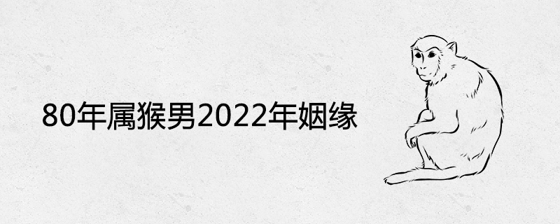 80년의 원숭이 남성 2022년 결혼